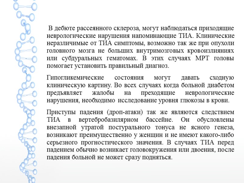 В дебюте рассеянного склероза, могут наблюдаться приходящие неврологические нарушения напоминающие ТИА. Клинические неразличимые от